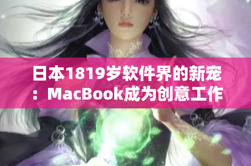 日本1819歲軟件界的新寵：MacBook成為創(chuàng)意工作者和程序員的首選