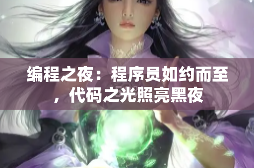 編程之夜：程序員如約而至，代碼之光照亮黑夜