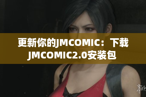 更新你的JMCOMIC：下載JMCOMIC2.0安裝包