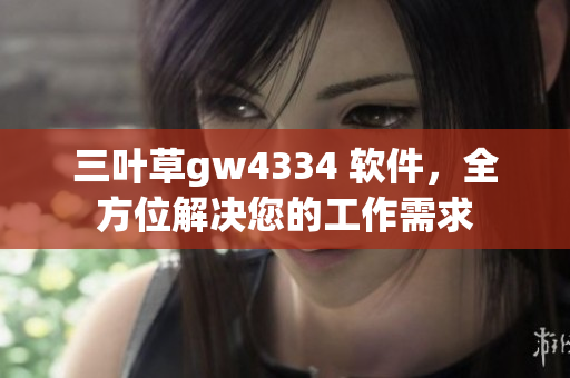 三葉草gw4334 軟件，全方位解決您的工作需求