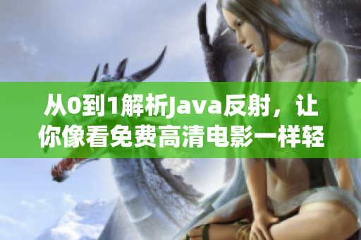 從0到1解析Java反射，讓你像看免費(fèi)高清電影一樣輕松上手