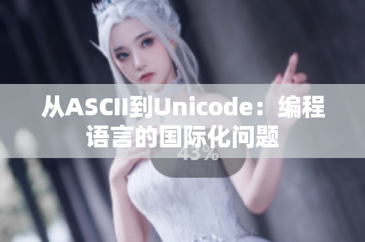 從ASCII到Unicode：編程語言的國際化問題