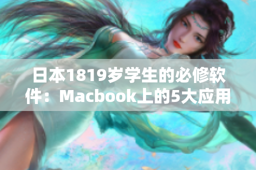 日本1819歲學(xué)生的必修軟件：Macbook上的5大應(yīng)用程序