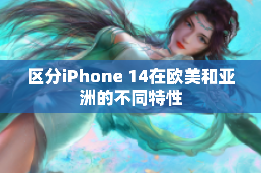 區(qū)分iPhone 14在歐美和亞洲的不同特性