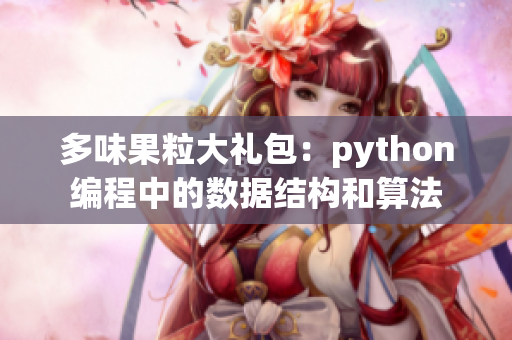 多味果粒大禮包：python編程中的數(shù)據(jù)結(jié)構(gòu)和算法