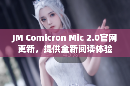 JM Comicron Mic 2.0官網(wǎng)更新，提供全新閱讀體驗(yàn)