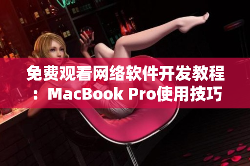 免費(fèi)觀看網(wǎng)絡(luò)軟件開(kāi)發(fā)教程：MacBook Pro使用技巧