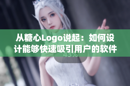 從糖心Logo說起：如何設(shè)計(jì)能夠快速吸引用戶的軟件入口？