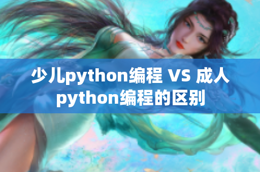 少兒python編程 VS 成人python編程的區(qū)別