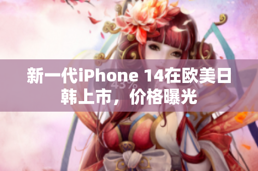 新一代iPhone 14在歐美日韓上市，價格曝光