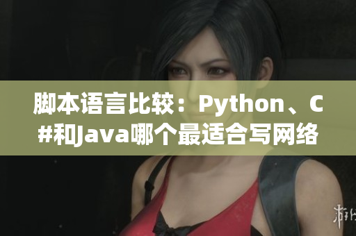 腳本語(yǔ)言比較：Python、C#和Java哪個(gè)最適合寫網(wǎng)絡(luò)軟件？