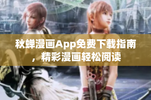 秋蟬漫畫App免費(fèi)下載指南，精彩漫畫輕松閱讀