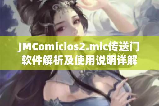 JMComicios2.mic傳送門軟件解析及使用說明詳解