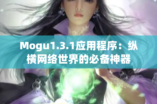 Mogu1.3.1應(yīng)用程序：縱橫網(wǎng)絡(luò)世界的必備神器