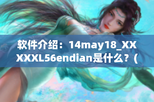 軟件介紹：14may18_XXXXXL56endian是什么？(1)