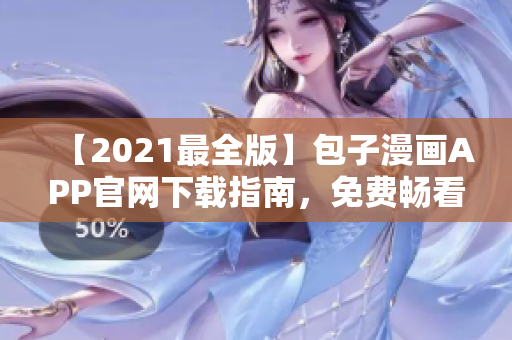 【2021最全版】包子漫畫(huà)APP官網(wǎng)下載指南，免費(fèi)暢看熱門(mén)漫畫(huà)！