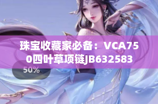 珠寶收藏家必備：VCA750四葉草項(xiàng)鏈JB632583