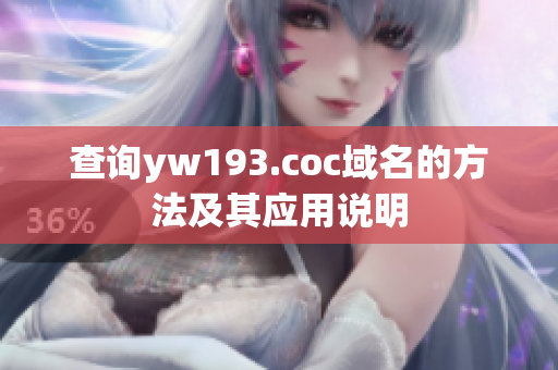 查詢yw193.coc域名的方法及其應(yīng)用說(shuō)明