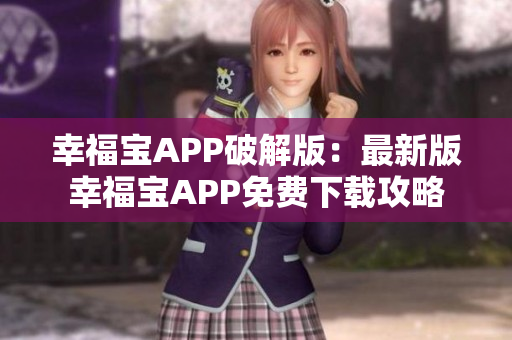 幸福寶APP破解版：最新版幸福寶APP免費(fèi)下載攻略