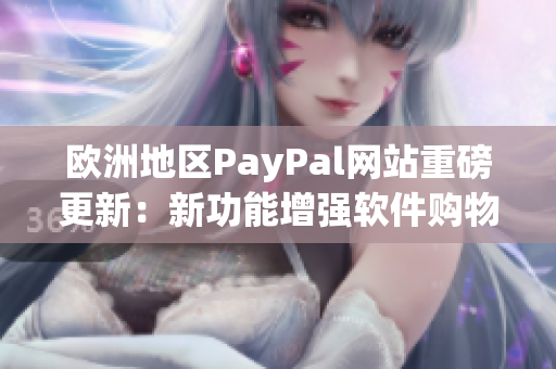 歐洲地區(qū)PayPal網(wǎng)站重磅更新：新功能增強(qiáng)軟件購物體驗(yàn)