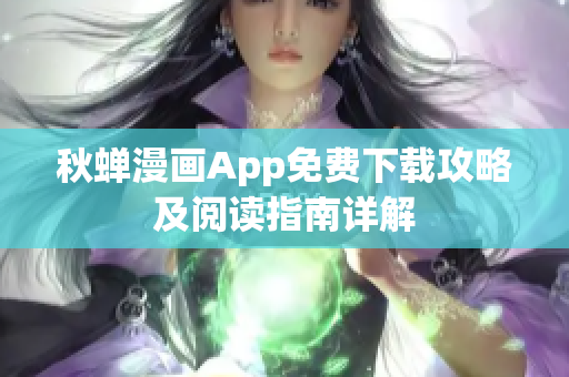 秋蟬漫畫App免費下載攻略及閱讀指南詳解