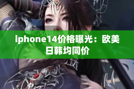 iphone14價格曝光：歐美日韓均同價