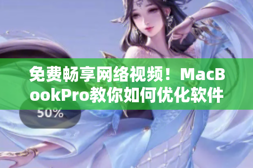 免費(fèi)暢享網(wǎng)絡(luò)視頻！MacBookPro教你如何優(yōu)化軟件性能