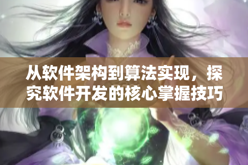 從軟件架構(gòu)到算法實(shí)現(xiàn)，探究軟件開發(fā)的核心掌握技巧