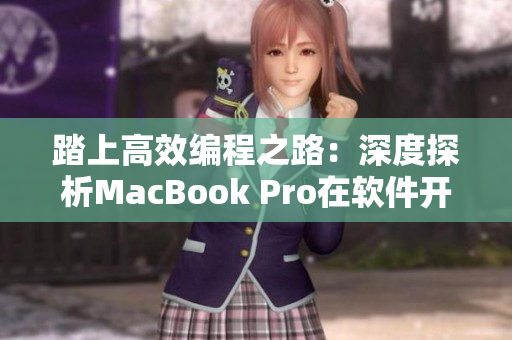 踏上高效編程之路：深度探析MacBook Pro在軟件開發(fā)中的實用性