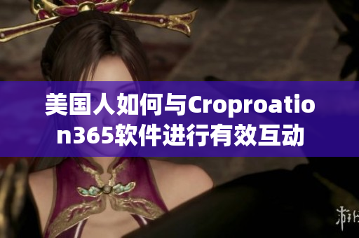 美國人如何與Croproation365軟件進(jìn)行有效互動(dòng)