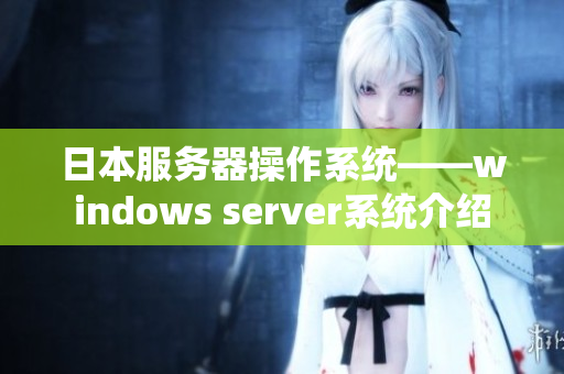 日本服務(wù)器操作系統(tǒng)——windows server系統(tǒng)介紹