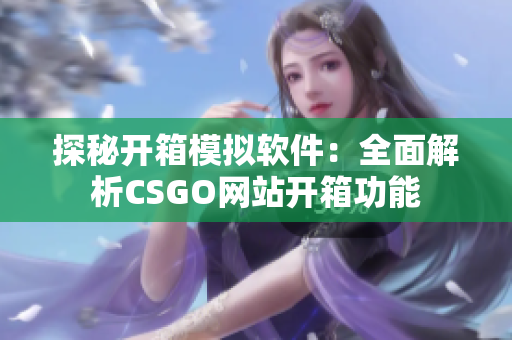 探秘開箱模擬軟件：全面解析CSGO網站開箱功能