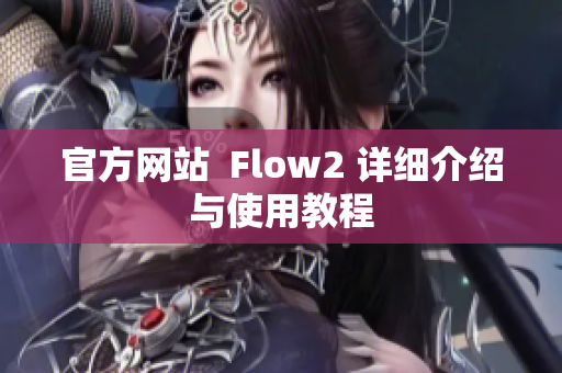 官方網(wǎng)站  Flow2 詳細介紹與使用教程