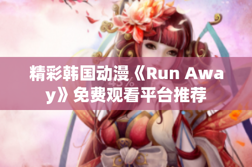 精彩韓國動漫《Run Away》免費觀看平臺推薦