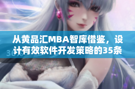 從黃品匯MBA智庫借鑒，設(shè)計有效軟件開發(fā)策略的35條技巧