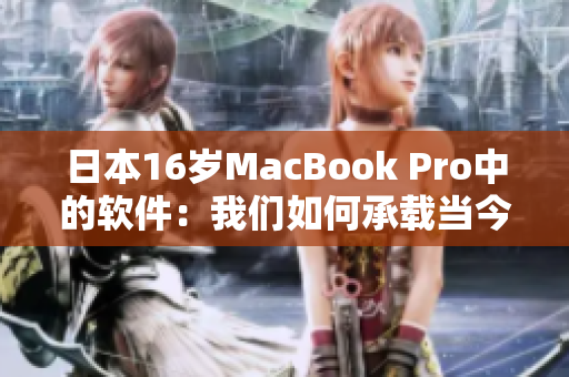 日本16歲MacBook Pro中的軟件：我們?nèi)绾纬休d當(dāng)今的技術(shù)趨勢？