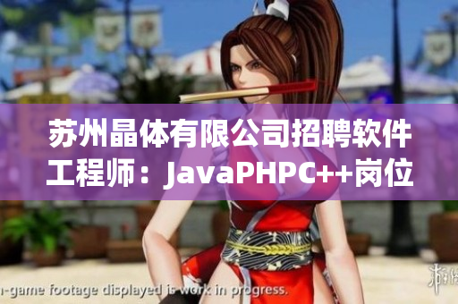 蘇州晶體有限公司招聘軟件工程師：JavaPHPC++崗位空缺