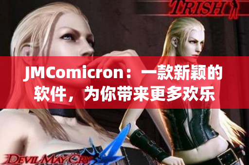 JMComicron：一款新穎的軟件，為你帶來更多歡樂