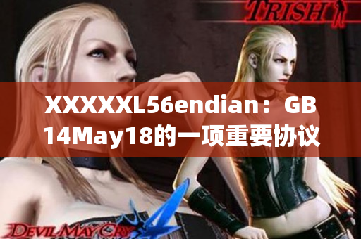 XXXXXL56endian：GB14May18的一項重要協(xié)議