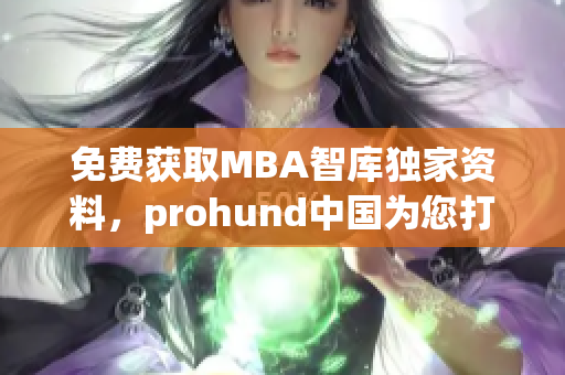 免費獲取MBA智庫獨家資料，prohund中國為您打造網(wǎng)絡(luò)軟件智慧大門