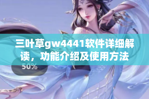 三葉草gw4441軟件詳細(xì)解讀，功能介紹及使用方法