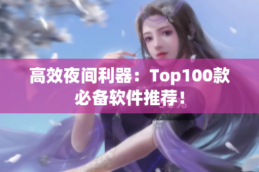 高效夜間利器：Top100款必備軟件推薦！