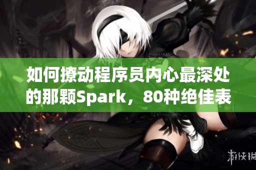 如何撩動程序員內心最深處的那顆Spark，80種絕佳表達方式