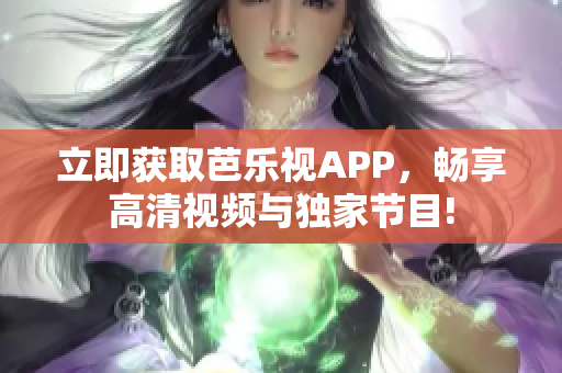 立即獲取芭樂視APP，暢享高清視頻與獨(dú)家節(jié)目!