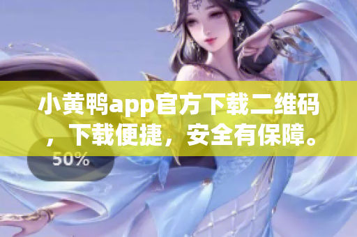 小黃鴨app官方下載二維碼，下載便捷，安全有保障。