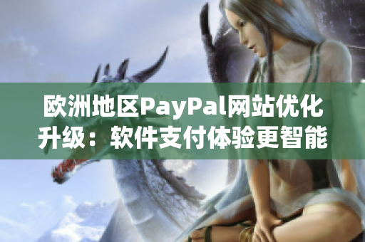 歐洲地區(qū)PayPal網(wǎng)站優(yōu)化升級(jí)：軟件支付體驗(yàn)更智能便捷