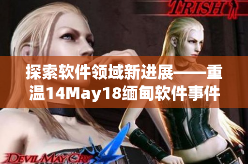 探索軟件領(lǐng)域新進展——重溫14May18緬甸軟件事件