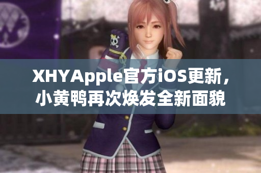 XHYApple官方iOS更新，小黃鴨再次煥發(fā)全新面貌