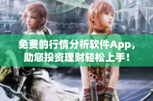 免費(fèi)的行情分析軟件App，助您投資理財(cái)輕松上手！