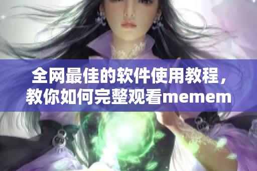 全網(wǎng)最佳的軟件使用教程，教你如何完整觀看mememe視頻